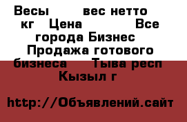 Весы  AKAI вес нетто 0'3 кг › Цена ­ 1 000 - Все города Бизнес » Продажа готового бизнеса   . Тыва респ.,Кызыл г.